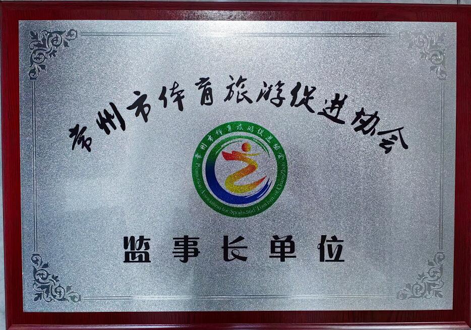 常州市體育旅游促進(jìn)協(xié)會(huì ) 監事長(cháng)單位