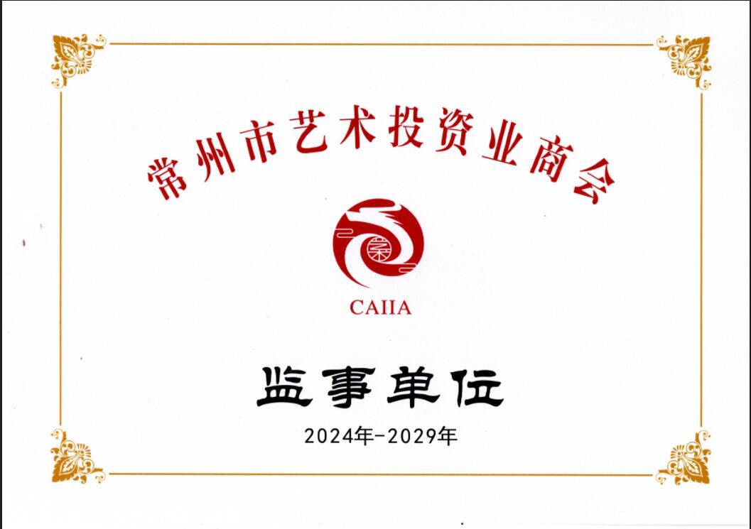 常州市藝術(shù)投資業(yè)商會(huì ) 監事單位