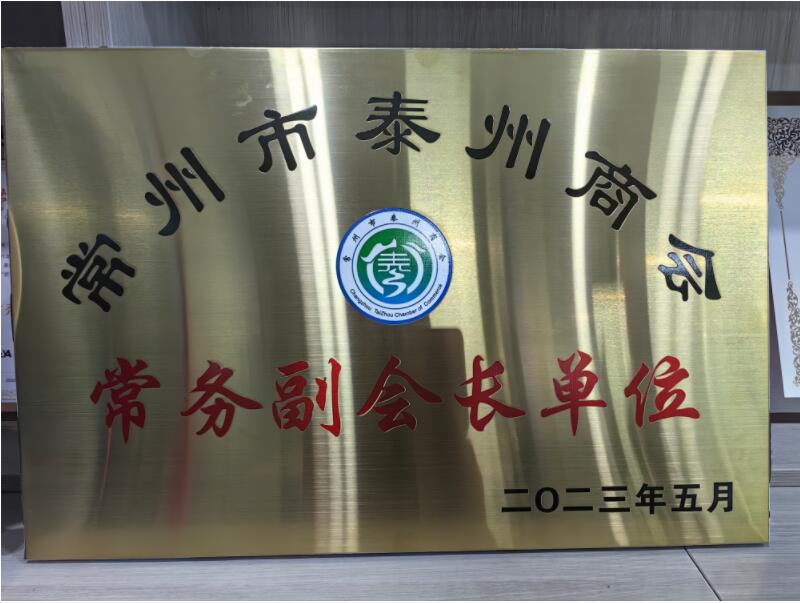 常州市泰州商會(huì ) 常務(wù)副會(huì )長(cháng)單位