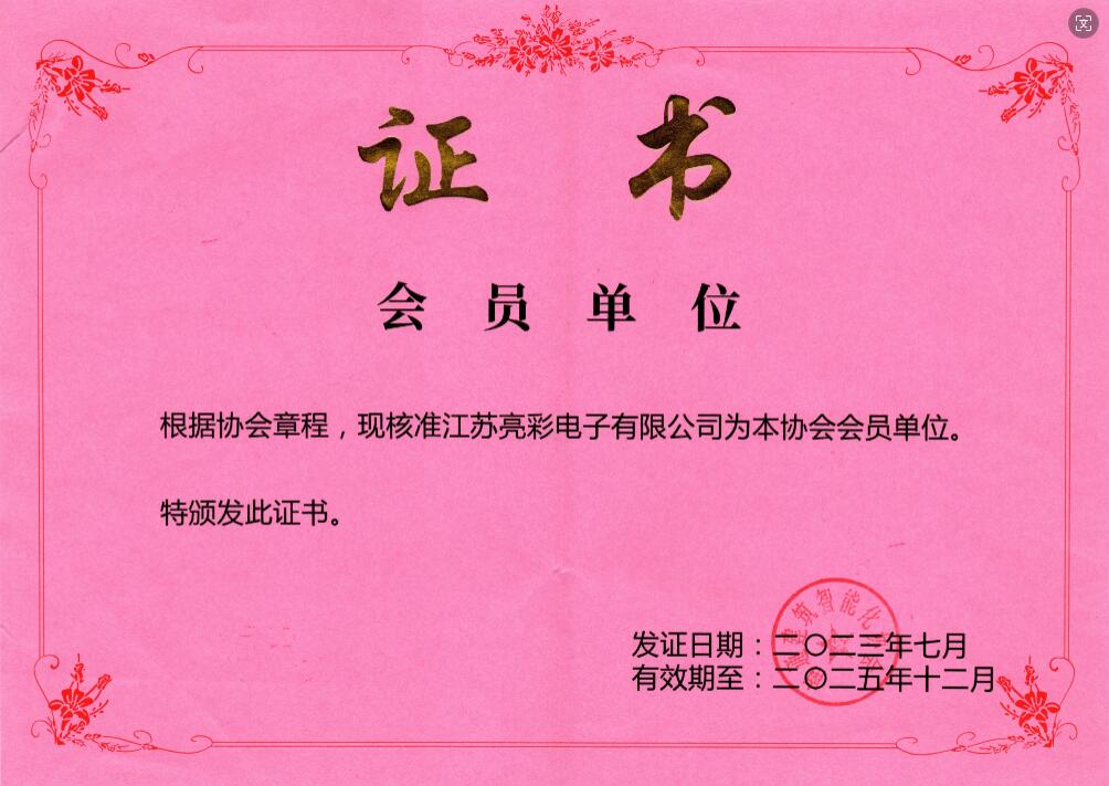 南通建筑智能化協(xié)會(huì ) 會(huì )員單位