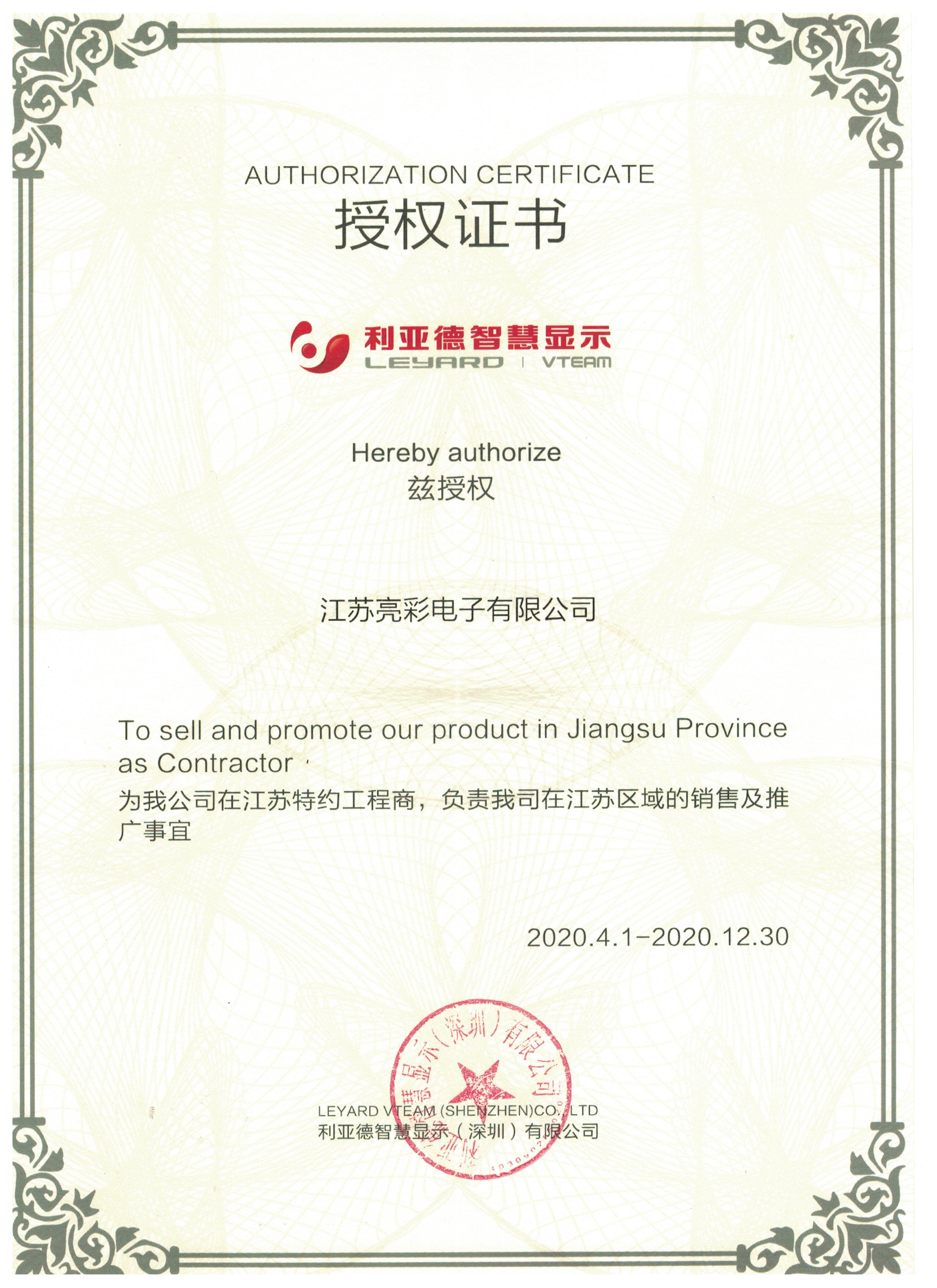 智慧顯示授權證書(shū)